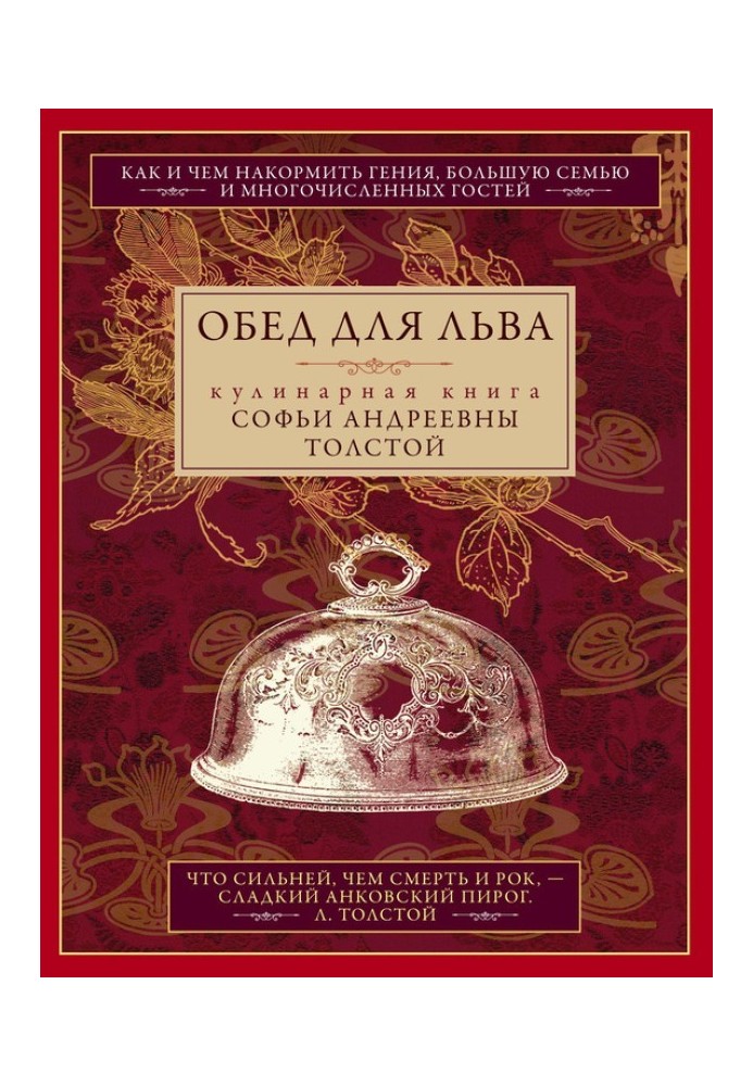 Обід для Лева. Кулінарна книга Софії Андріївни Толстой