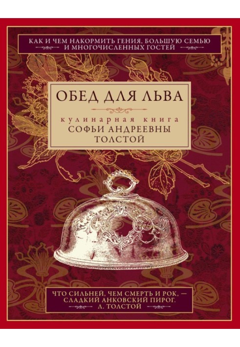 Обід для Лева. Кулінарна книга Софії Андріївни Толстой