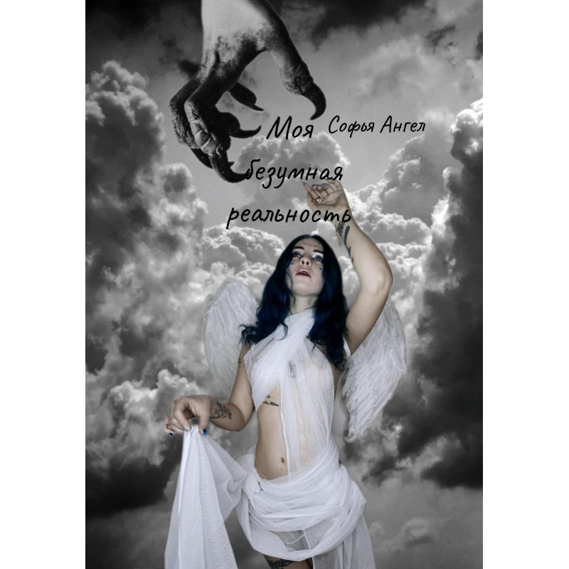 Моя безумная реальность