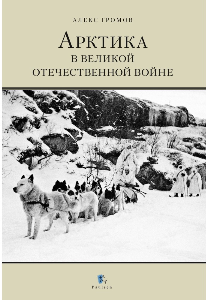 Арктика в Великой Отечественной Войне