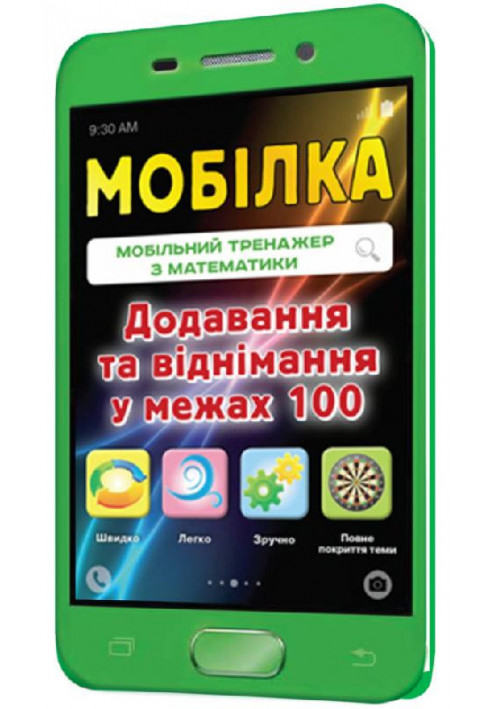 Мобілка. Тренажер з математики. Додавання та вiднiмання у межах 100.