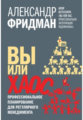 Ви чи хаос. Професійне планування для регулярного менеджменту