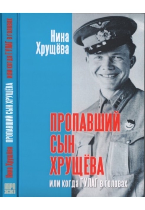 The missing son of Khrushchev or when the Gulag is in our heads (without illustrations)