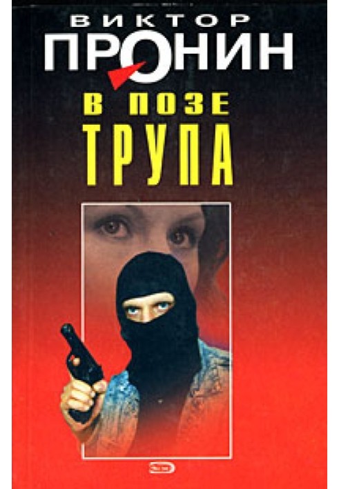 В позе трупа