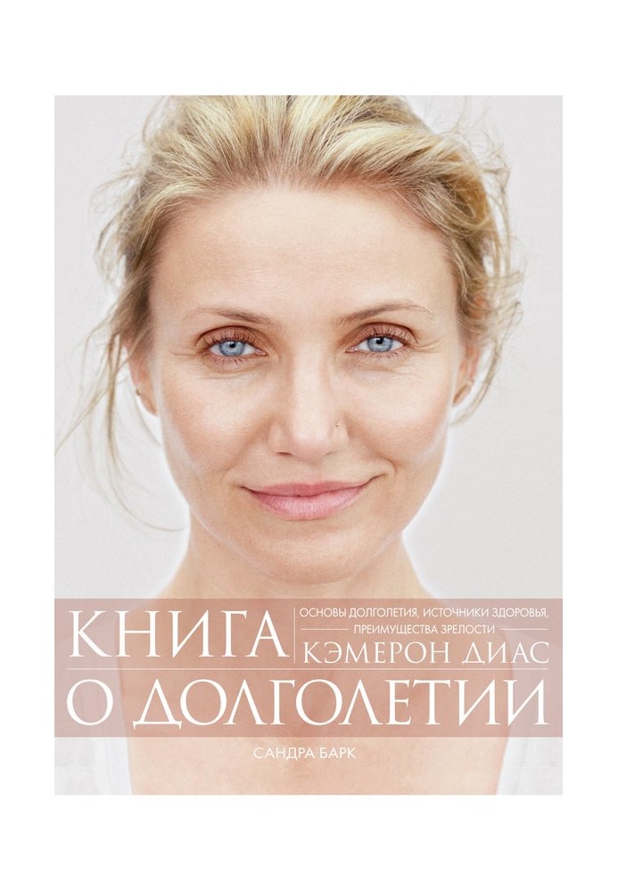 Книжка про довголіття. Основи довголіття, джерела здоров'я, переваги зрілості