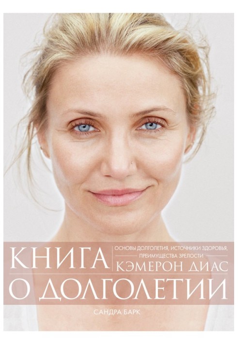 Книжка про довголіття. Основи довголіття, джерела здоров'я, переваги зрілості