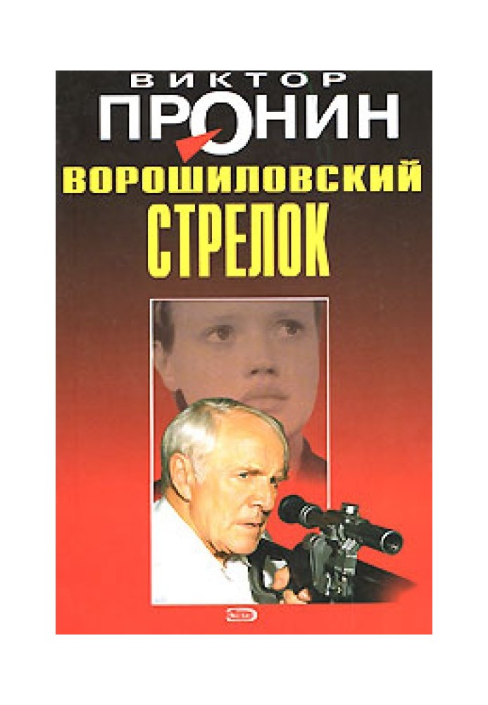 Ворошиловский стрелок