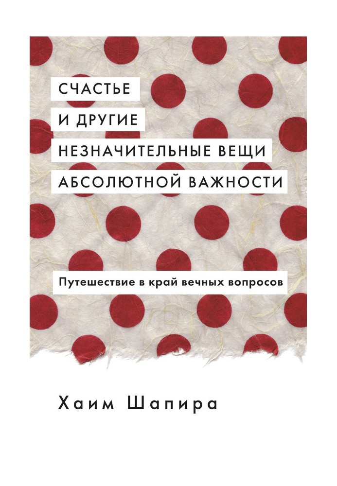 Счастье и другие незначительные вещи абсолютной важности