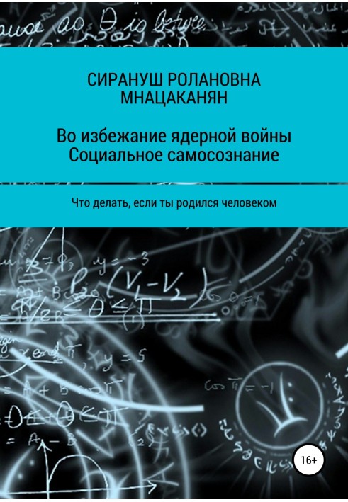 Щоб уникнути ядерної війни. Соціальна самосвідомість. Що робити, якщо ти народився людиною