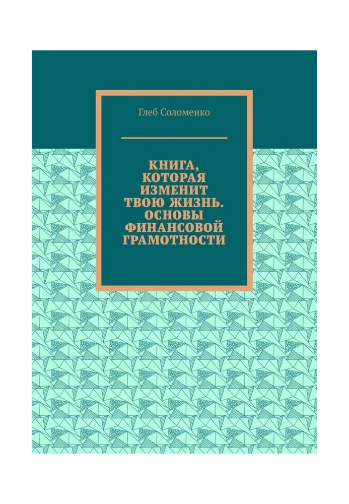 Книга, яка змінить твоє життя. Основи фінансової грамотності