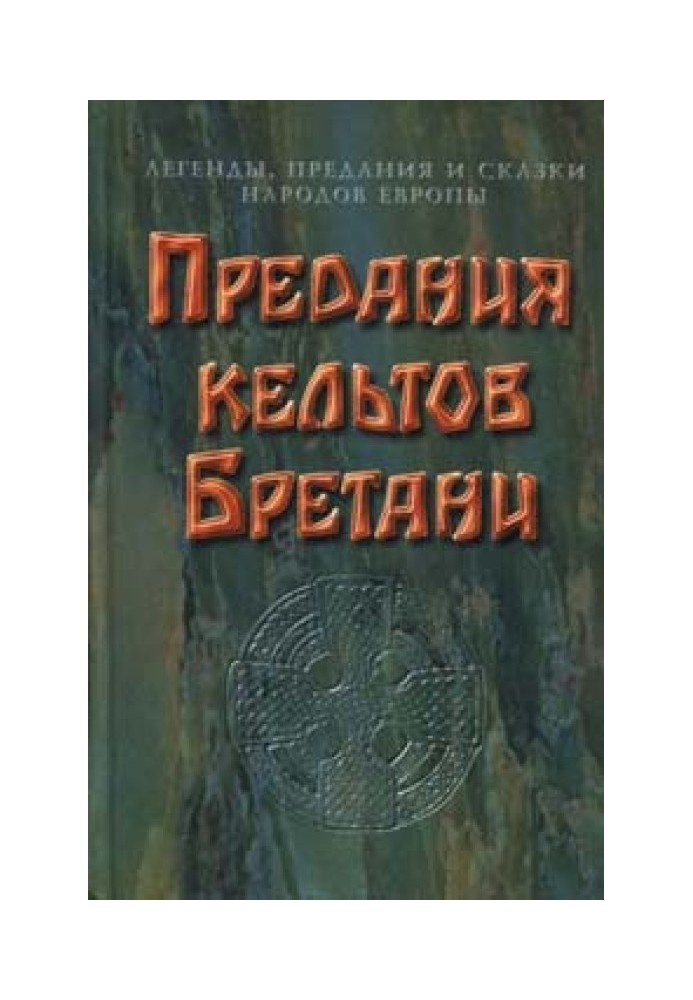 Предания кельтов Бретани