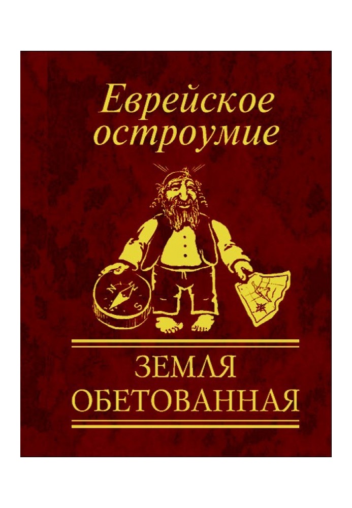 Єврейська дотепність. Земля обітованна