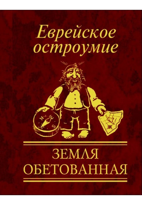 Єврейська дотепність. Земля обітованна