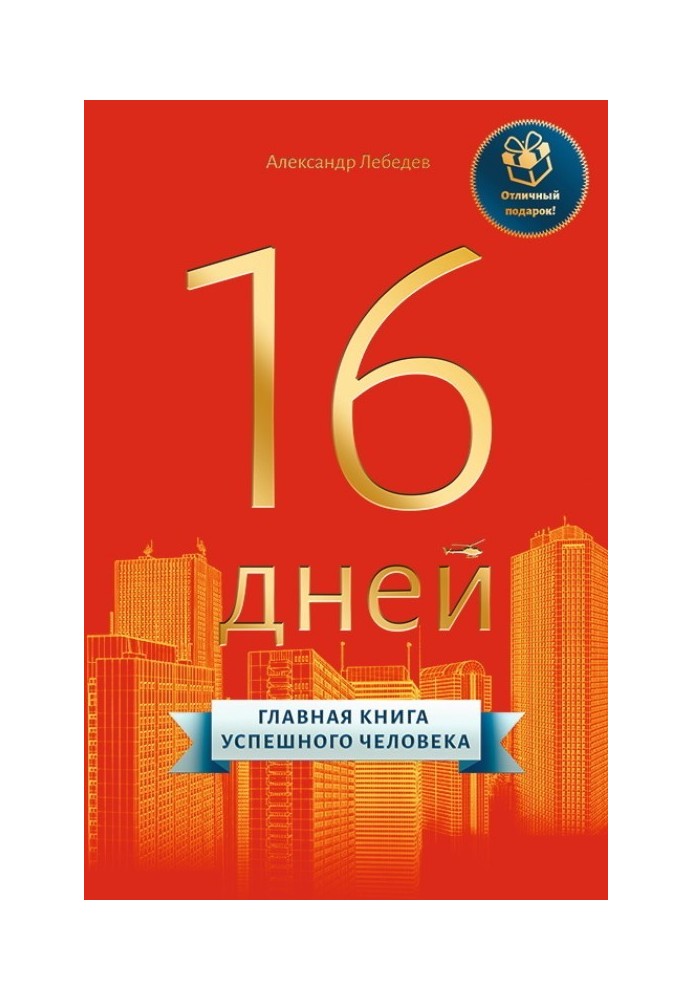 16 дней. Главная книга успешного человека