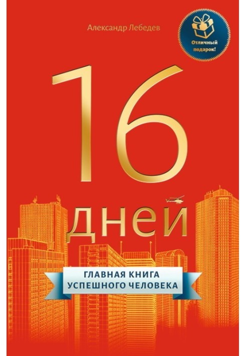 16 днів. Головна книга успішної людини