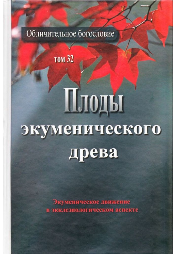 Плоды экуменического древа. Экуменическое движение в экклезиологическом аспекте