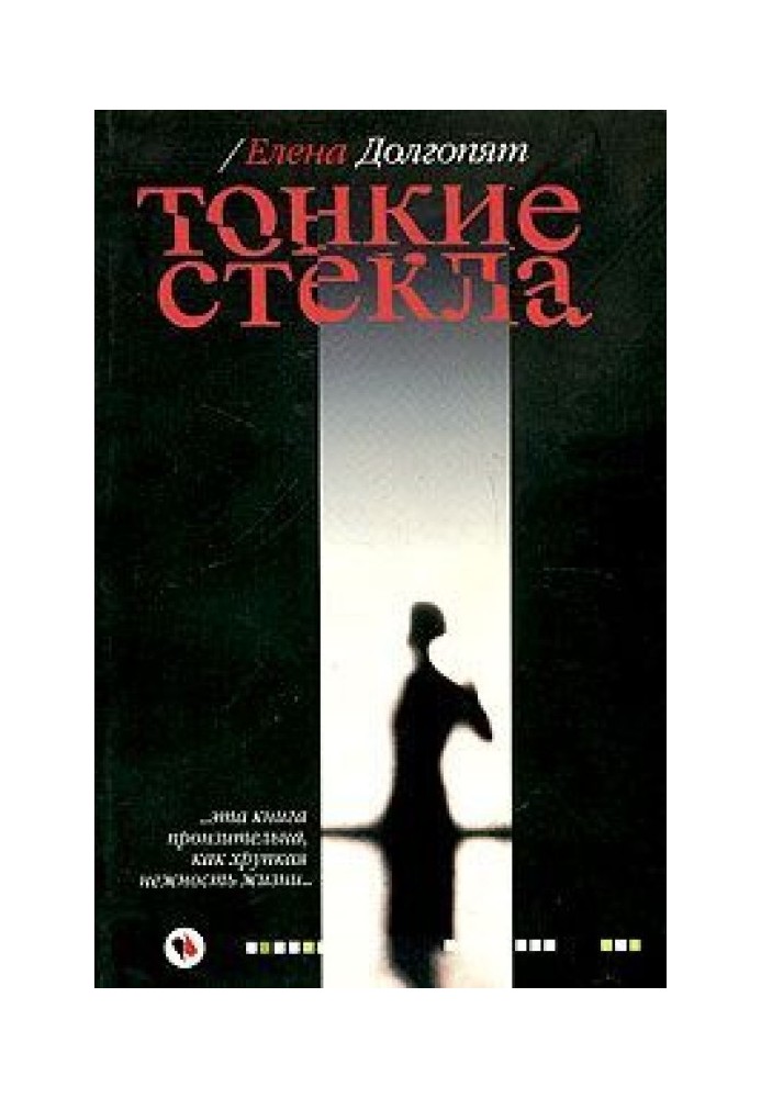 Тонкие стекла