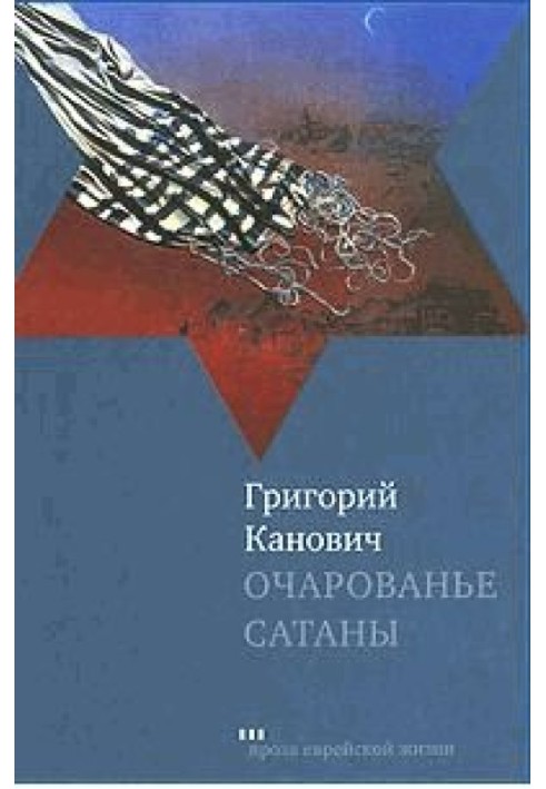 Очарованье сатаны