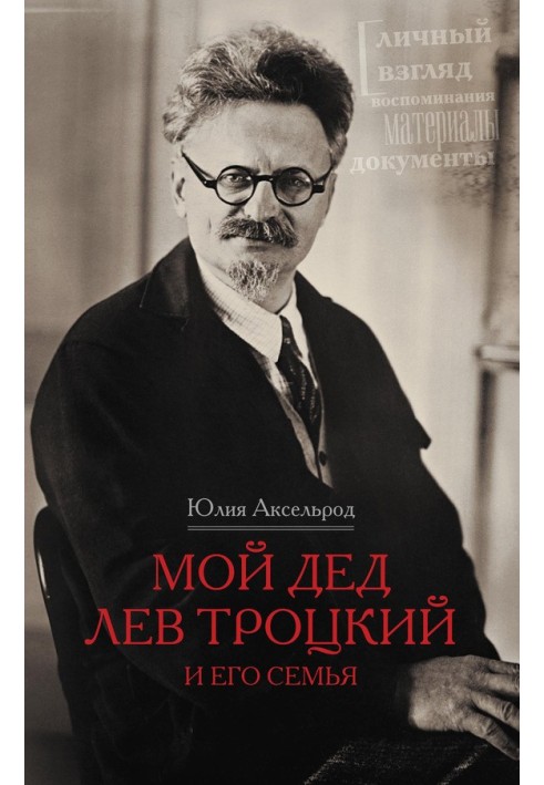 Мій дід Лев Троцький та його сім'я