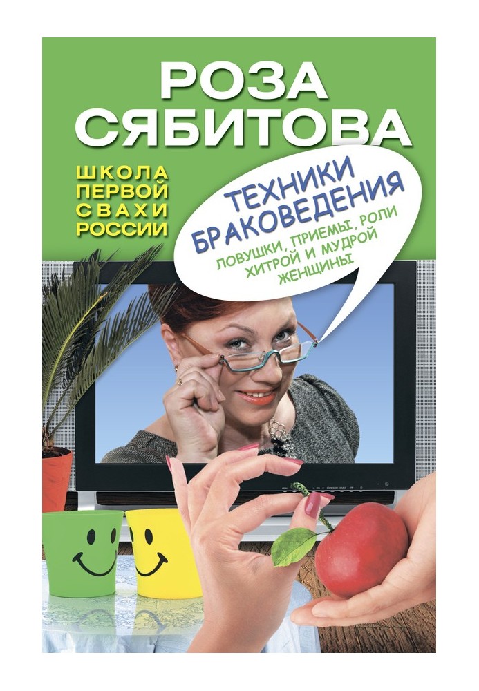 Техніки шлюбознавства. Пастки, прийоми, ролі хитрої та мудрої жінки