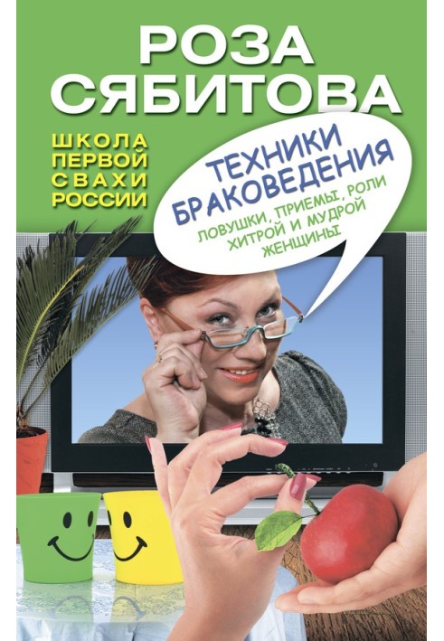 Техніки шлюбознавства. Пастки, прийоми, ролі хитрої та мудрої жінки