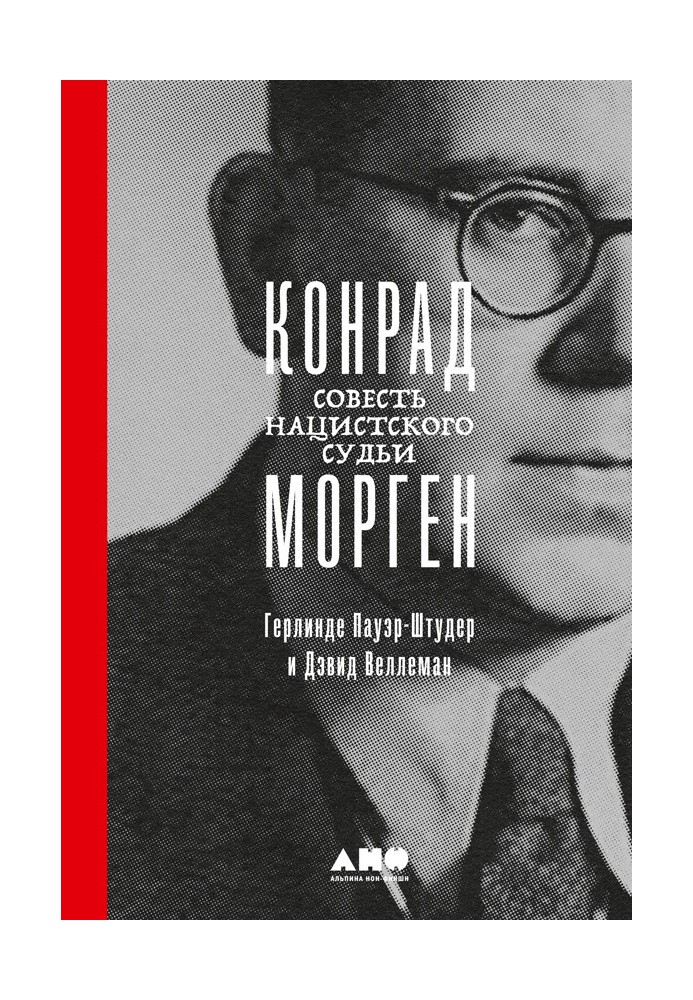 Конрад Морген. Совість нацистського судді