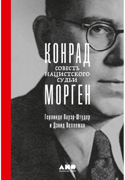 Конрад Морген. Совість нацистського судді