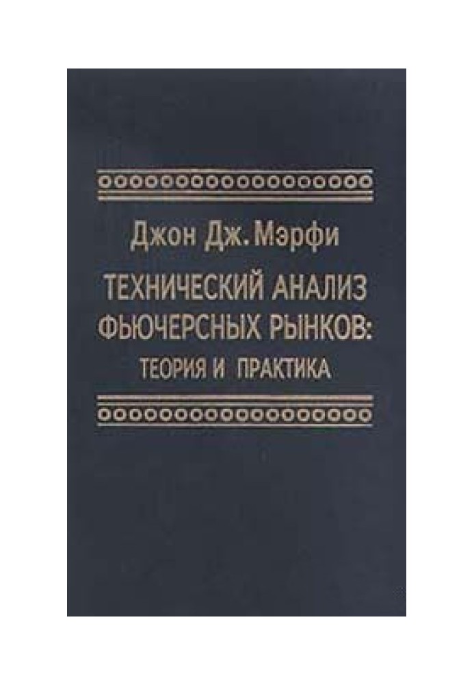 Технический анализ фьючерсных рынков: Теория и практика