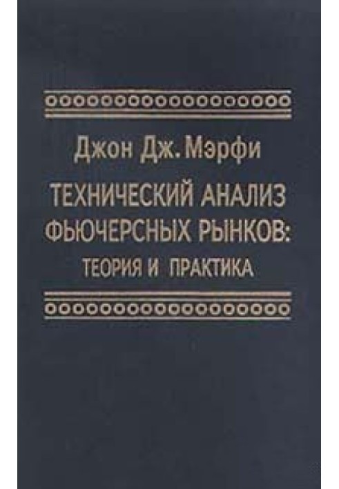 Технический анализ фьючерсных рынков: Теория и практика