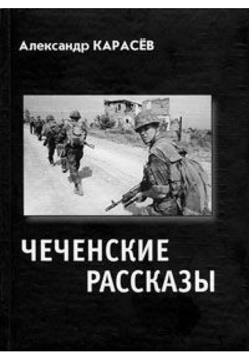 Чеченські оповідання