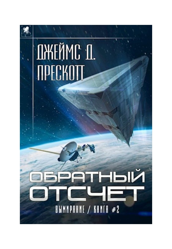 Обратный отсчет