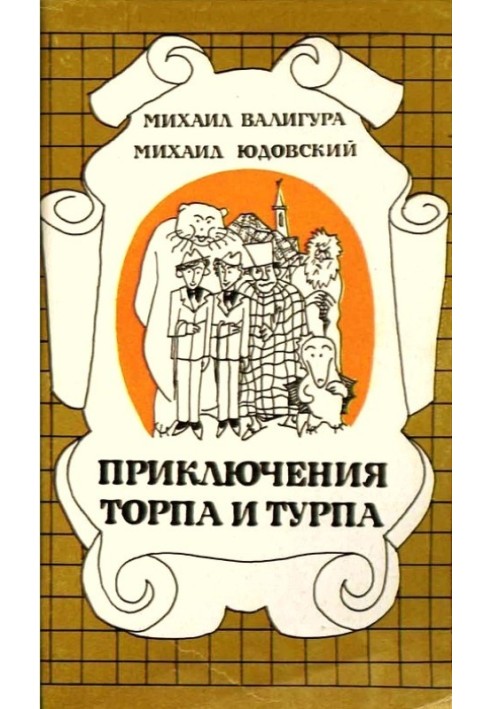 Пригоди Торпа та Турпа