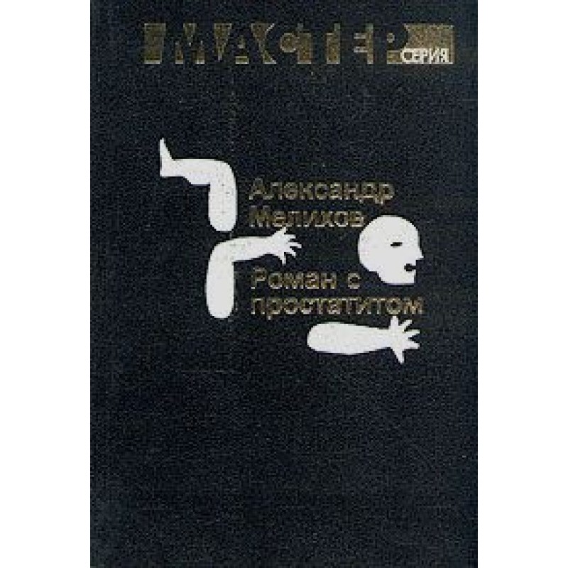 Роман с простатитом