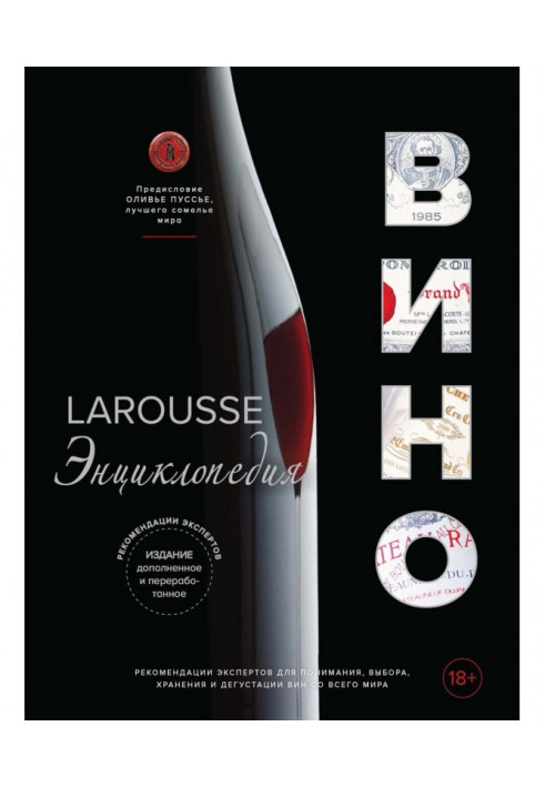 Larousse. Wine. Encyclopaedia