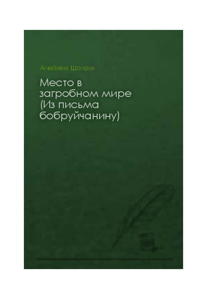 Место в загробном мире (Из письма бобруйчанину)