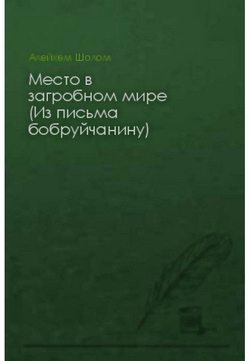 Место в загробном мире (Из письма бобруйчанину)