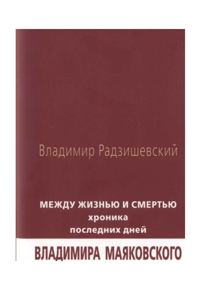 Між життям та смертю: Хроніка останніх днів Володимира Маяковського