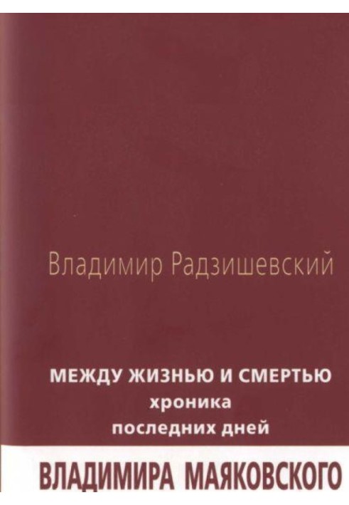 Між життям та смертю: Хроніка останніх днів Володимира Маяковського