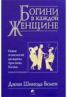 Богині у кожній жінці