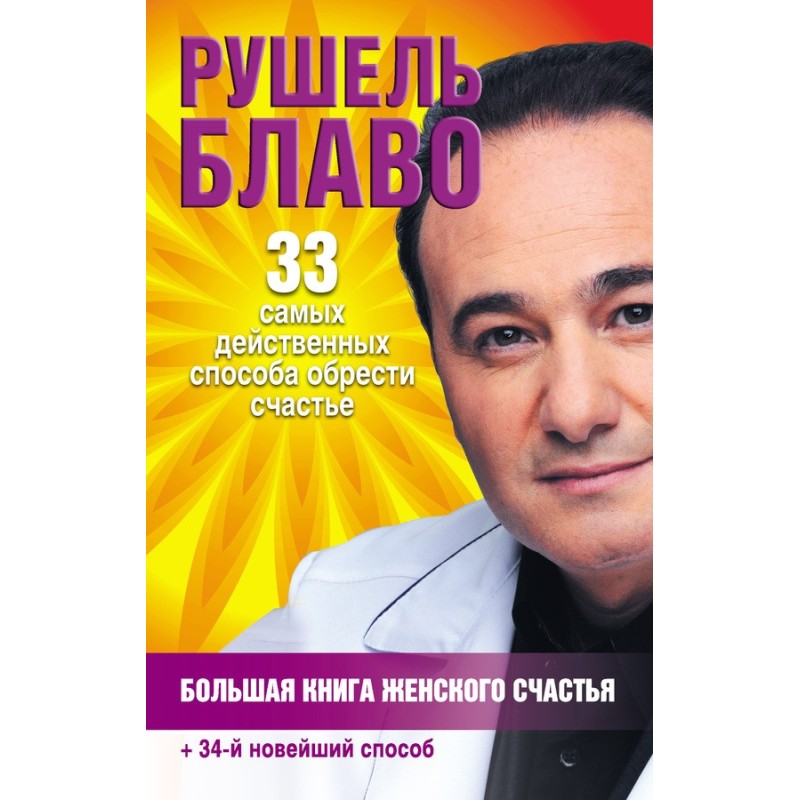 Большая книга женского счастья
