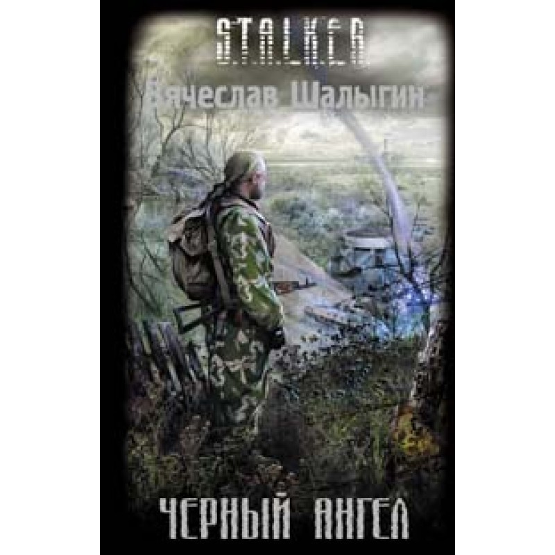 Чорний ангел