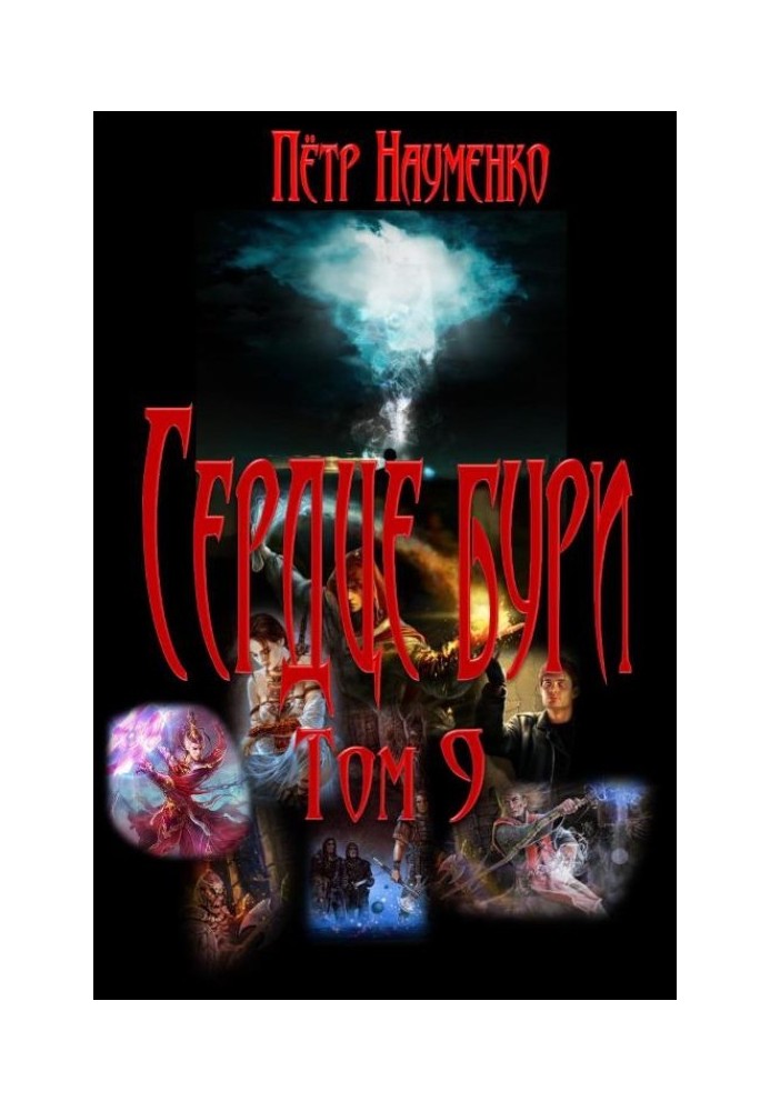 Сердце бури. Том 9
