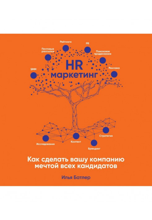 HR- marketing. How to do your company the dream of all candidates