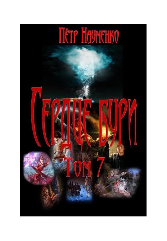 Сердце бури. Том 7
