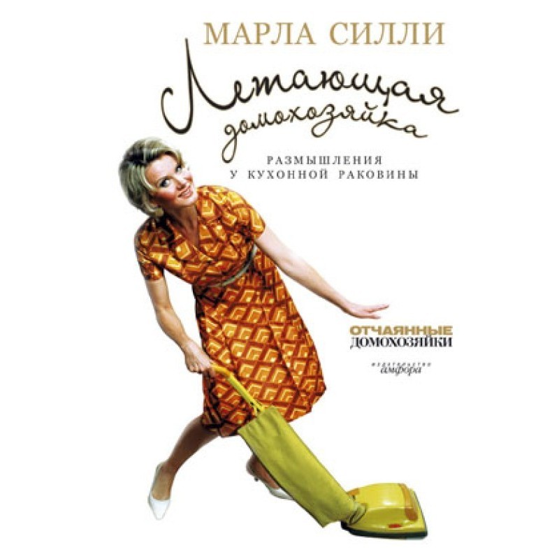 Домогосподарка, що літає
