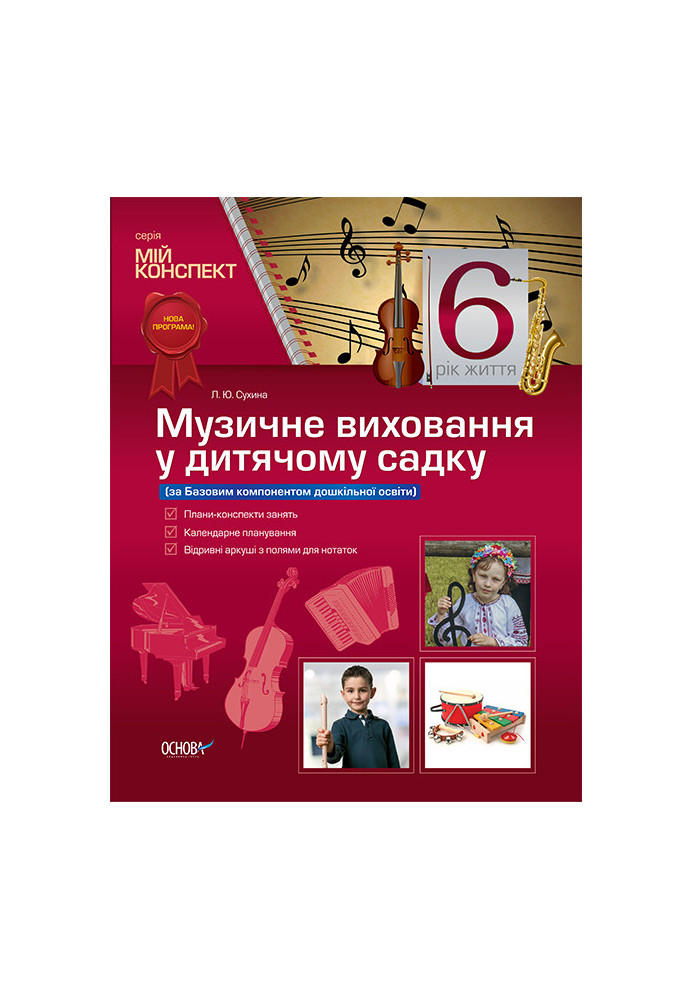 Development of lessons. Musical education in kindergarten 6th year of life (according to the Basic component of preschool educat