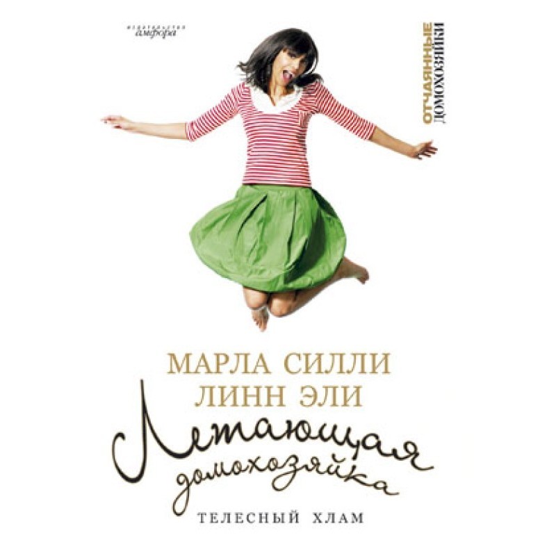 Летающая домохозяйка....