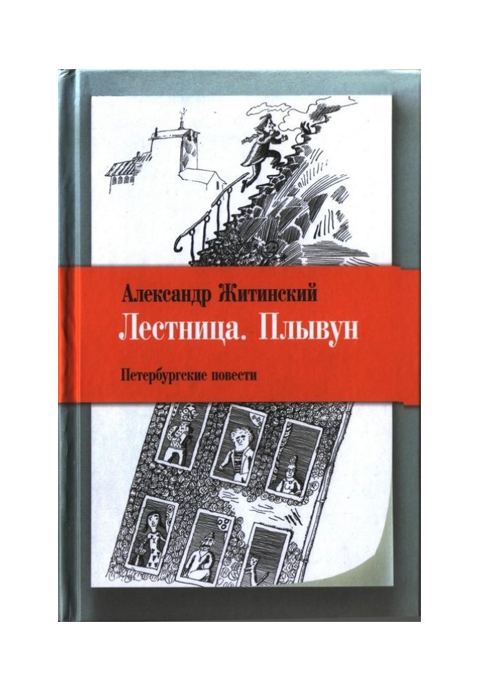 Сходи. Пливун: Петербурзькі повісті.