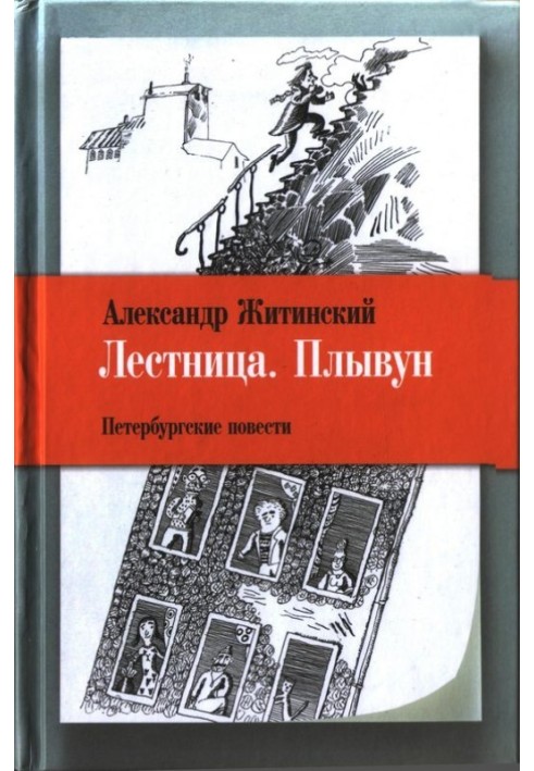 Сходи. Пливун: Петербурзькі повісті.