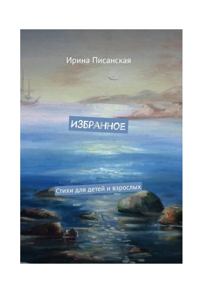 Уподобання : Вірші для дітей та дорослих